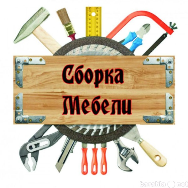 Предложение: Сборка (разборка) корпусной мебели