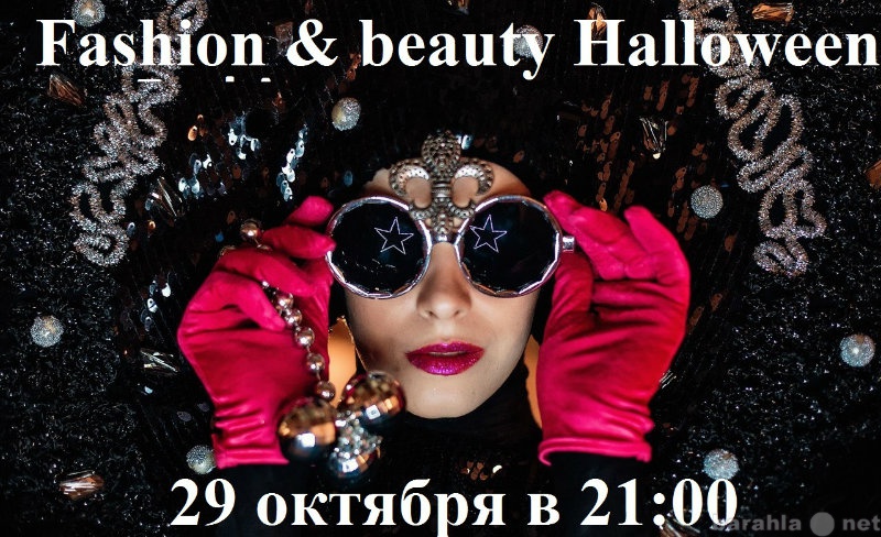 Предложение: FASHION &amp; BEAUTY HALLOWEEN