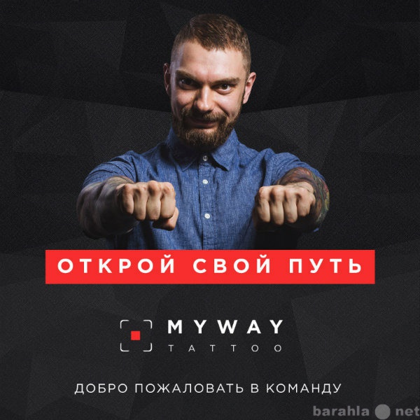 Предложение: Открой свою тату студию My Way   (Подроб