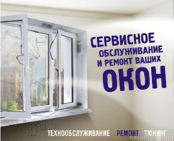 Предложение: Ремонт и обслуживание окон ПВХ.