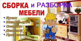 Предложение: Качественная сборка-разборка мебели