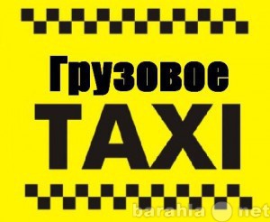 Предложение: Грузовое Такси