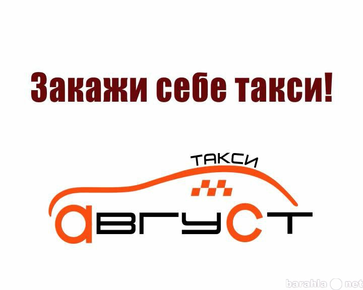 Предложение: Служба заказа такси "Август"