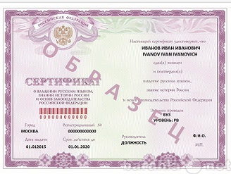 Предложение: Сертификат по русскому языку для РВП, ВЖ