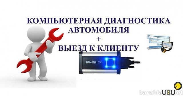 Предложение: Выездная автодиагностика