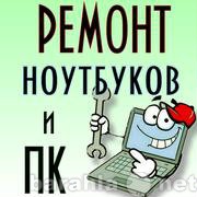 Предложение: Ремонт, настройка ПК и ноутбуков. Выезд