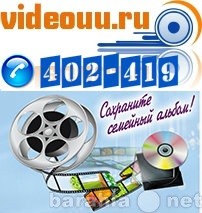 Предложение: Оцифровка видеокассет в Улан-Удэ