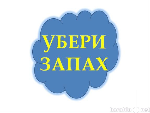 Предложение: Избавим от запахов в помещении и авто