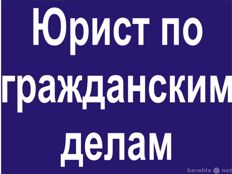 Предложение: Юридические услуги. Опытный юрист!