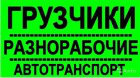 Предложение: Грузчики + транспорт вывозим любой мусор