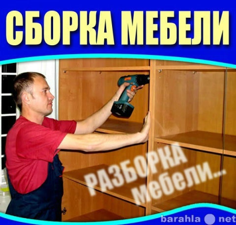Предложение: Сборка мебели