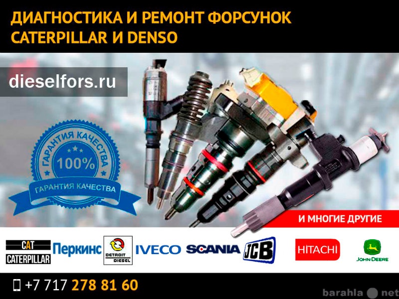 Предложение: Ремонт форсунок Denso (Денсо)