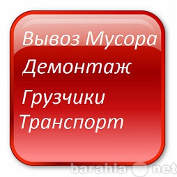 Предложение: Демонтаж Вывоз мусора Транспорт