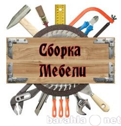 Предложение: СБОРКА РАЗБОРКА РЕМОНТ МЕБЕЛИ