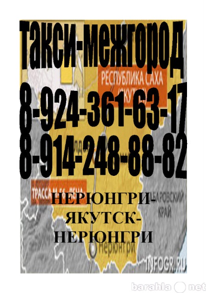 Предложение: Такси Якутск-Нерюнгри-Якутск