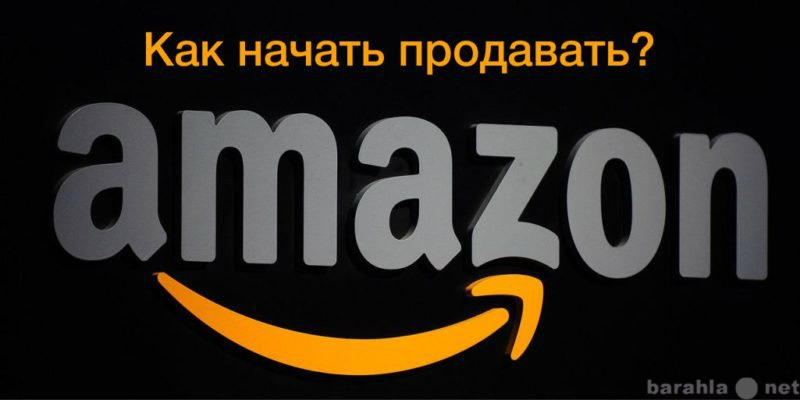 Предложение: Обучение торговле на Amazon 2016 года!