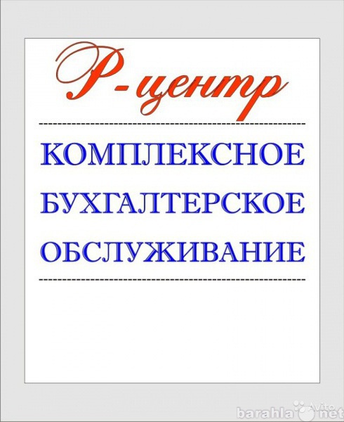 Предложение: Оказание бухгалтерских услуг