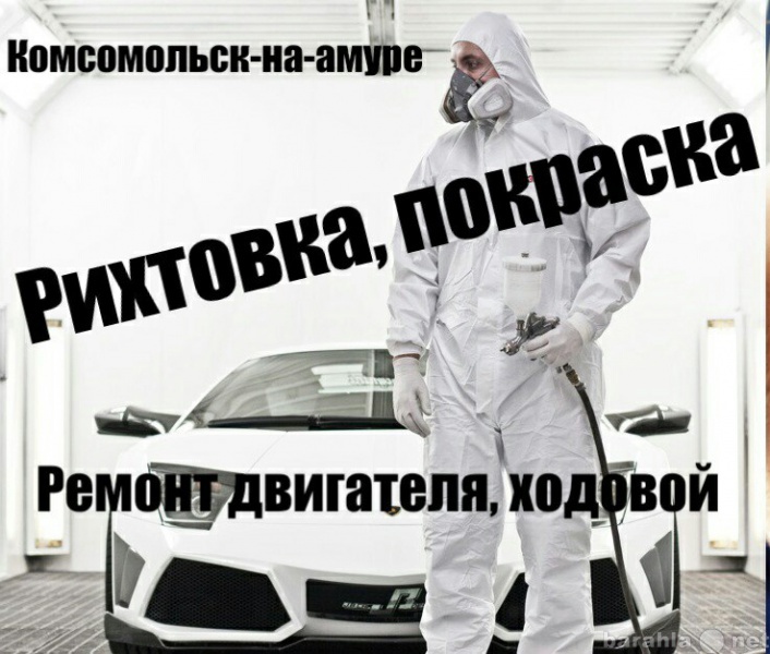 Предложение: Автопокраска авторемонт