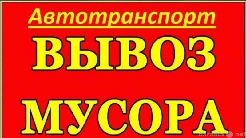 Предложение: Вывоз любого мусора