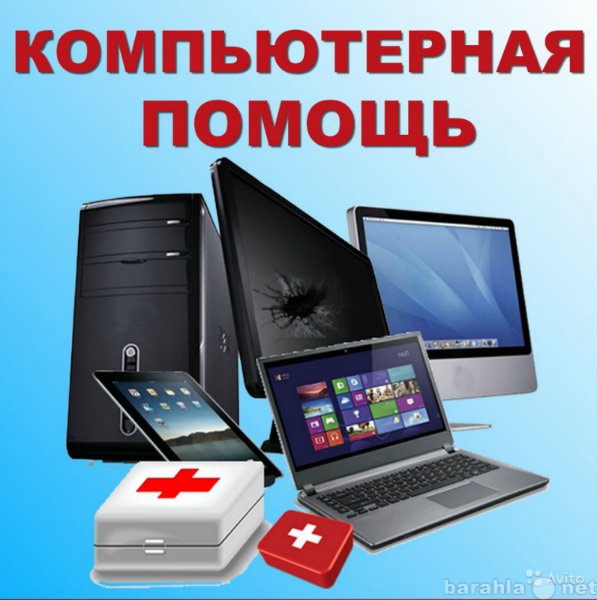 Предложение: Помощь в ремонте компьютеров, ноутбуков