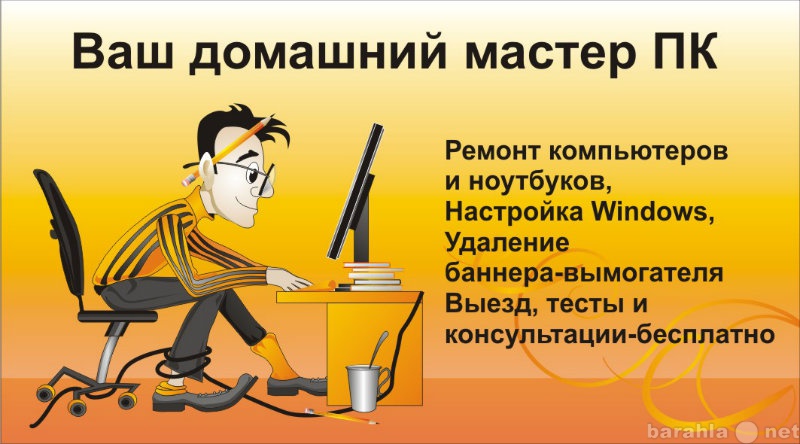 Предложение: Ремонт компьютеров, ноутбуков. Опыт 8лет