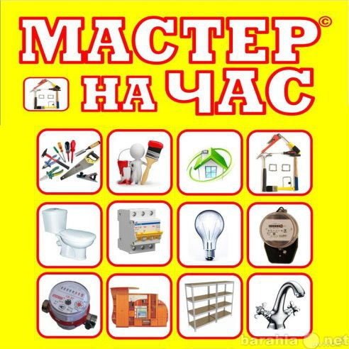 Предложение: Мастер на час