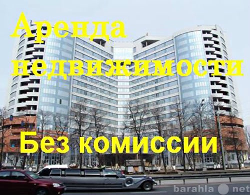 Сдам: Аренда офисов в Москве, без комиссии