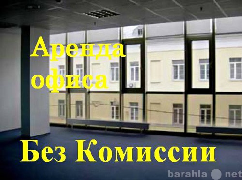 Сдам: Аренда офисов в Москве, без комиссии