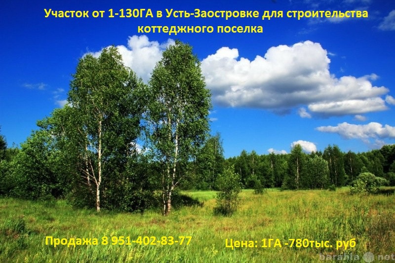 Продам: Участок от 1-130 ГА в Усть-Заостровке по