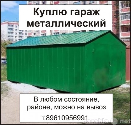 Куплю: гараж