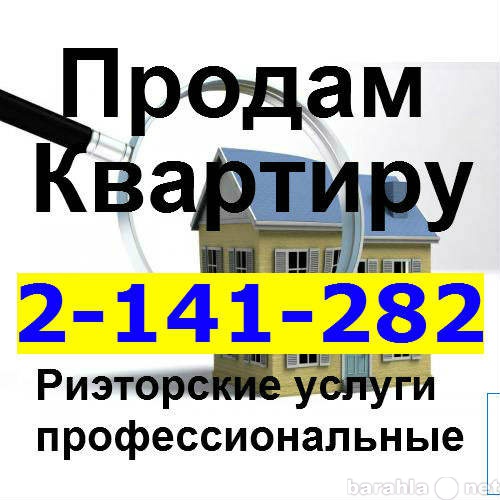 Продам: Риэлторские услуги в Красноярске продам