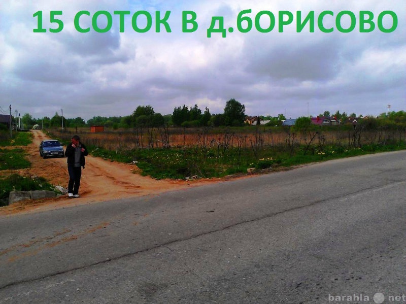 Продам: Земельный участок 15 соток в Борисово