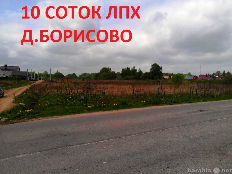 Продам: Земельный участок 10 соток в Борисово