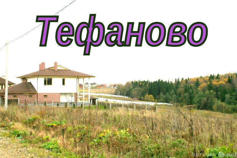 Продам: Продается земельный участок в д.Тефаново
