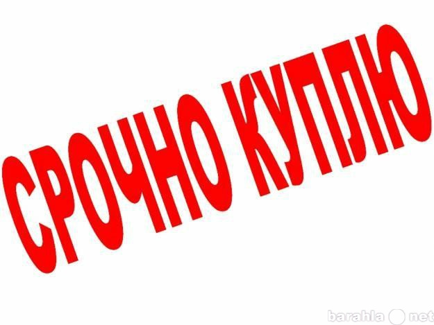 Куплю: коттедж