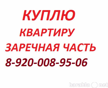 Куплю: квартиру