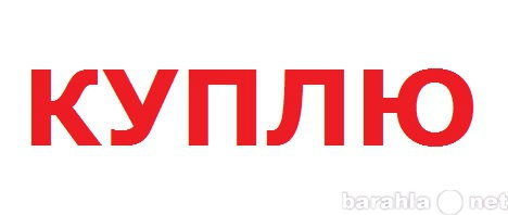 Куплю: квартиру