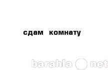 Сдам: комнату