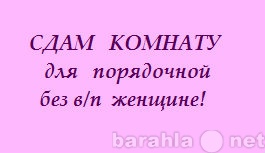 Сдам: комнату