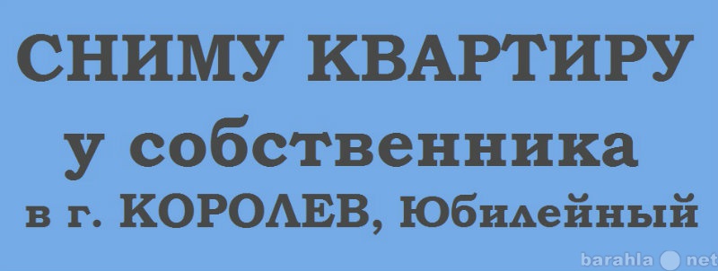 Сниму: квартиру