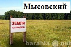 Продам: Земельный участок в н.п.Мысовский