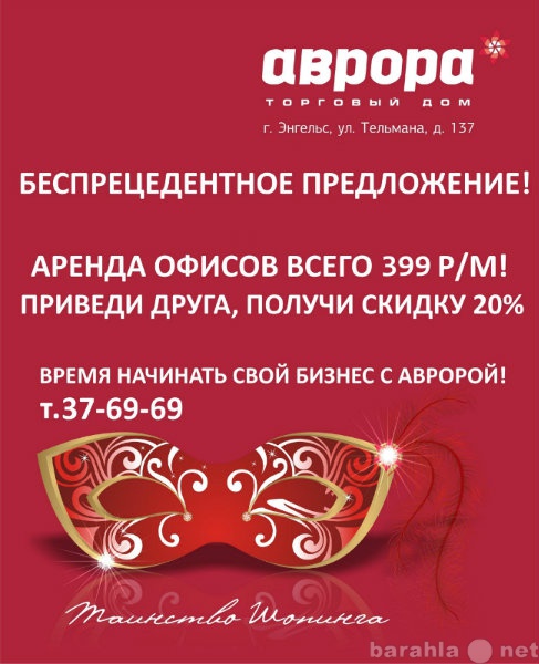 Сдам: АРЕНДА ОФИСОВ ВСЕГО  399 р/кв.м.