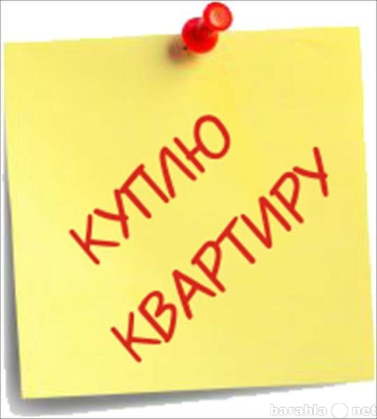 Куплю: квартиру