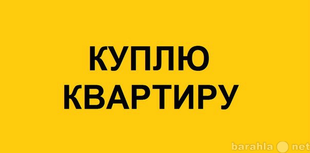 Куплю: квартиру