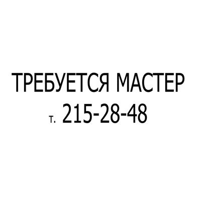 Вакансия: требуется мастер по ремонту телевизоров