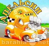 Вакансия: Водитель такси на личном авто