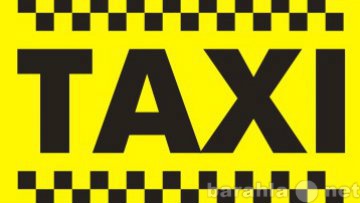 Вакансия: Таксист