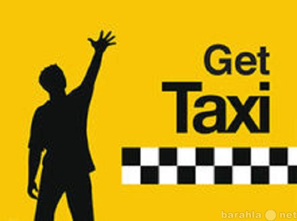 Вакансия: Водитель в такси на личном автомобиле
