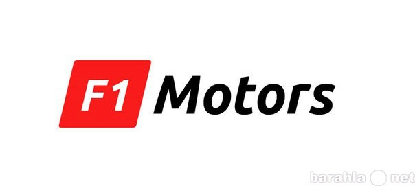 Вакансия: Компания "Ф1 Моторс" проводит