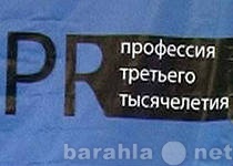 Вакансия: Сотрудник с обязанностями PR-менеджера